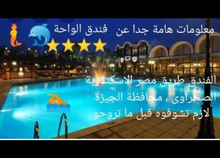 ريفيو عن زيارتى لفندق الواحه طريق مصر الاسكندرية الصحراوى The Oasis Hotel Pyramids In Cairo