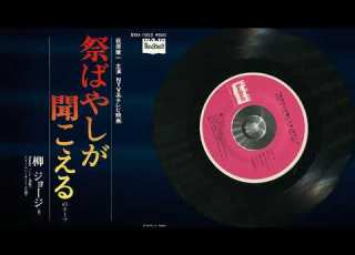 祭ばやしが聞こえる のテーマ 歌 柳 ジョージ 演奏 Nadja バンド