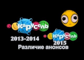 Отличие анонсов карусель осень 2015 2013 2014