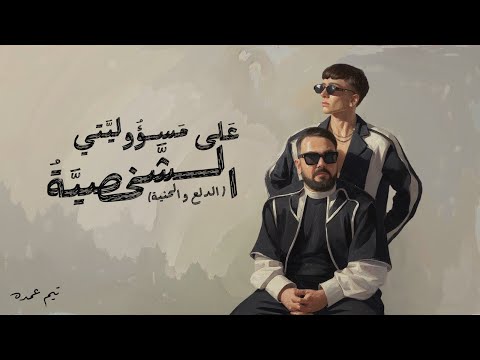 علي مسؤوليتي الشخصية الدلع و الحنية تيم عمده 3la Ms2olyty Elsh5sya Team Omda علي مسؤوليتي الشخصية الدلع و الحنية تيم عمده 3la Ms2olyty Elsh5sya Team Omda