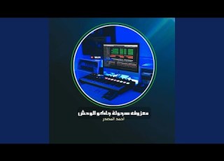 معزوفه هجولة جاكو الوحش Live