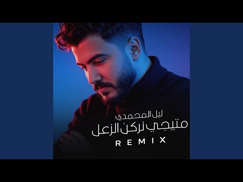 ماتيجي نركن الزعل Remix