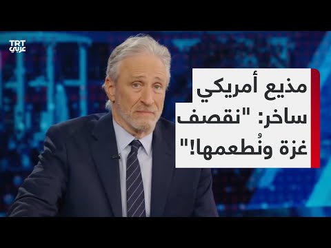 مذيع أمريكي يسخر من تناقض سياسة الغرب نحو الشرق الأوسط والحرب على غزة