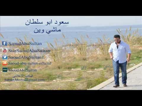 Saoud Abu Sultan Mashi Wein سعود أبو سلطان ماشي وين Saoud Abu Sultan Mashi Wein سعود أبو سلطان ماشي وين