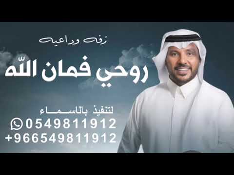 زفه وداعيه عروس جابر الكاسر روحي فمان الله زفات 2025 وداعيه عروس فخامه 2025 حصريا