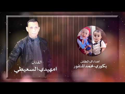 اهداء من الفنان امهيدي السعيطي وعام يغيب عام يهل بكوري محمد المنفور