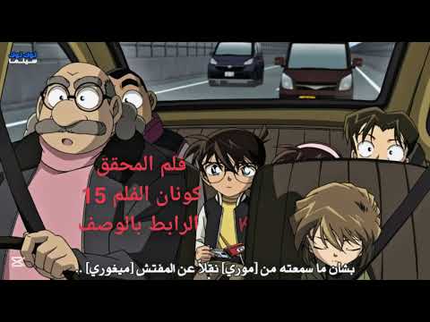 فلم المحقق كونان 15 دقيقه من الصمت الرابط بالوصف