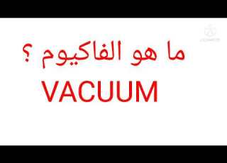  منظومة الفاكيوم في السيارة وأماكن حدوث التسرب Vacuum Leak