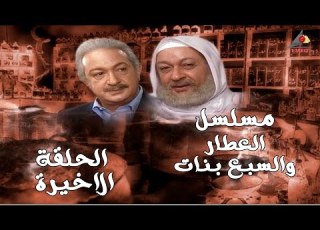 مسلسل العطار والسبع كامل FULL HD الحلقة الخامسة والثلاثون