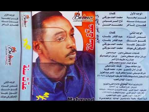 الشوق غلبنا محمود عبد العزيز جودة الماستر