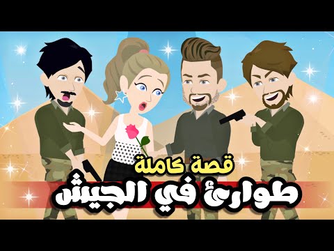 طوارئ في الجيش قصة كاملة
