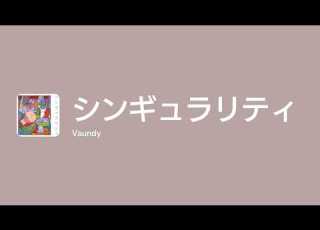 Lyrics シンギュラリティ Off Main Vocal Vaundy