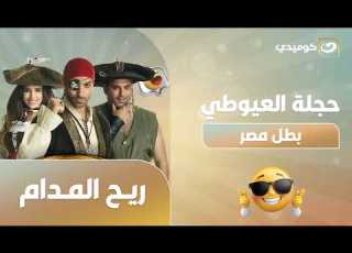 ريح المدام البطل المصري حجلة العيوطي الحلقة الثالثة من مسلسل ريح المدام مع أحمد فهمي وأكرم حسني