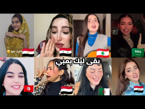 بقى ليك بمبي اغاني مطلوبه ترند التيكتوك A O A بقى ليك بمبي اغاني مطلوبه ترند التيكتوك A O A