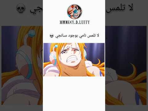 لا تلمس نامي بوجود سانجي Onepiece Luffy Sanji Nami Anime Shorts