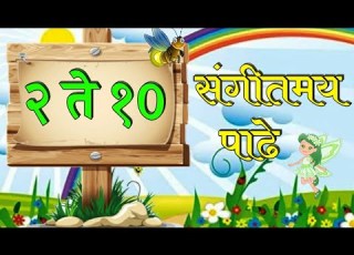 २ त १० स ग तमय प ढ २ त १० प ढ स ग तमय प ढ 2 To 10 Marathi Sangitmay Padhe 2 To 10 Padhe