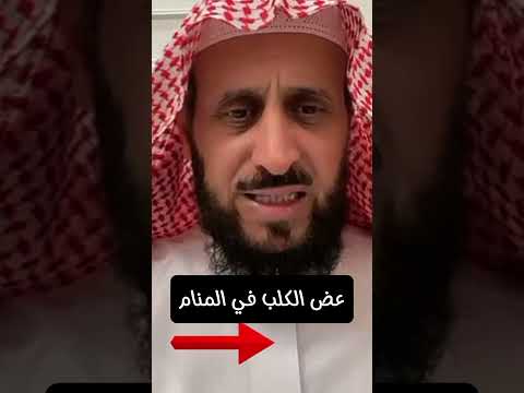 رؤية الكلب في المنام الشيخ فهد القرني