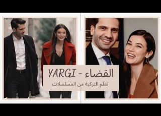 تعلم التركية من المسلسلات القضاء Yargı