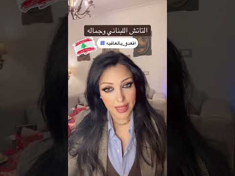 التتش اللبناني عالحرب اقعدو بالعافيه دكتوره شيرين متولي لبنان ترند