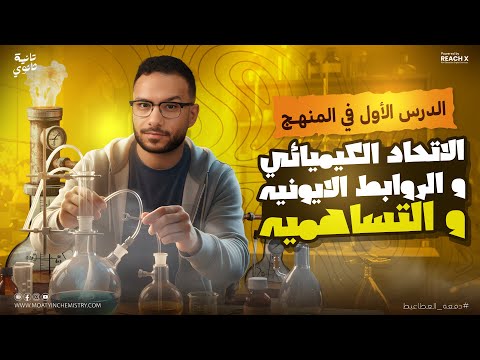 الدرس الاول كيمياء تانيه ثانوي الترم الثاني 2026 درس الاتحاد الكيميائي والروابط الايونيه والتساهميه الدرس الاول كيمياء تانيه ثانوي الترم الثاني 2026 درس الاتحاد الكيميائي والروابط الايونيه والتساهميه
