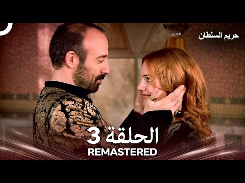 حريم السلطان الحلقة 3 REMASTERED Arabic Dubbed