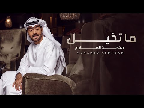 محمد المازم ما تخيل حصريا 2024