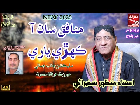 Munafiq Sa Khari Yari Manzoor Sakhirani New Sindhi Song Album 11 Mehran Enterprises