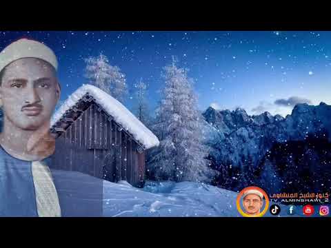 الشيخ المنشاوي ما تيسر من سورة الزخرف تلاوة نادرة جودة عالية مقاطع نادرة الشيخ المنشاوي ما تيسر من سورة الزخرف تلاوة نادرة جودة عالية مقاطع نادرة