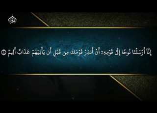 سورة نوح الشيخ سعود الشريم من أجمل التلاوات