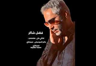 معجزة فضل شاكر مين ده اللي ياخدني منك ولا ولا يبعدني عنك الاغنية الأصلية وردة الجزائرية