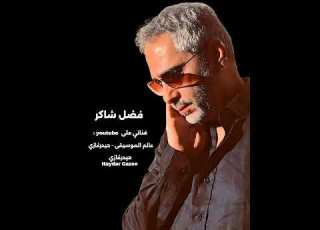 معجزة فضل شاكر مين ده اللي ياخدني منك ولا ولا يبعدني عنك الاغنية الأصلية وردة الجزائرية