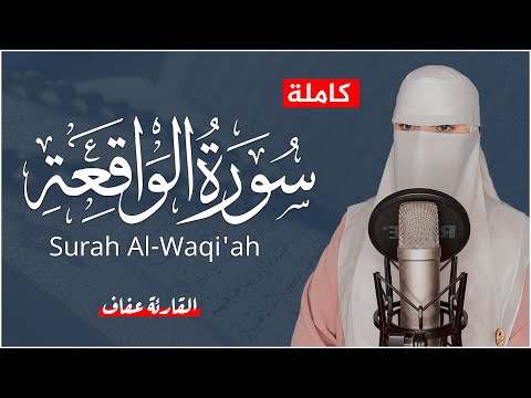 القارئة عفاف سورة الواقعة مكتوبة كاملة Afaf Quran Surah Al Waqi Ah القارئة عفاف سورة الواقعة مكتوبة كاملة Afaf Quran Surah Al Waqi Ah