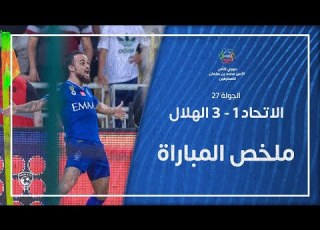 ملخص مباراة الاتحاد 1 3 الهلال دوري كأس الأمير محمد بن سلمان للمحترفين الجولة 27