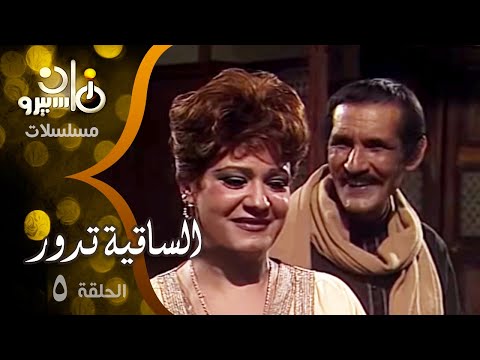 مسلسل الساقية تدور عبدالله غيث سلوى خطاب شريف منير الحلقة 05 من 19