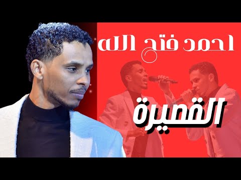 أحمد فتح الله Ahmed Fathallah القصيره ليــالي البــــروف حفل المسرح القومي 2023 احمد فتح الله