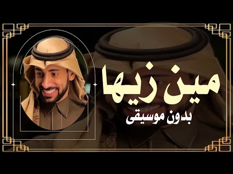 محمد السهلي مين زيها بدون موسيقى