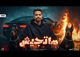 كليب ما تجيش معايا غناء حازم الكروان 2026 توزيع Tango Brodkshn