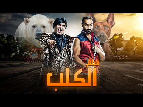 فيلم كلب بلدي احمد فهمي و اكرم حسنى و ندي موسي و ويزو وحمدي الميرغني وبيومي فؤاد 2016 فيلم كلب بلدي احمد فهمي و اكرم حسنى و ندي موسي و ويزو وحمدي الميرغني وبيومي فؤاد 2016