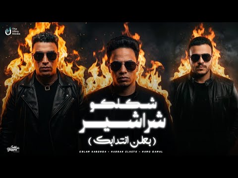 شكلكو شراشير بلعن انتدابك اسلام كابونجا الدبابه و حسن الكيتو و حمو جمال The Ultra Media 2026