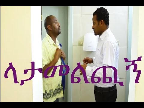 Latamelchign ላታመልጪኝ Ethiopian Movie From DireTube Cinema