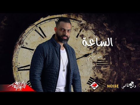 Badr Surkn El Sa3a Official Lyrics Video 2022 بدر سركن الساعة