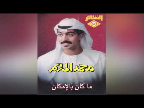 Ma Kan Bel Emkan محمد المازم ما كان بالإمكان