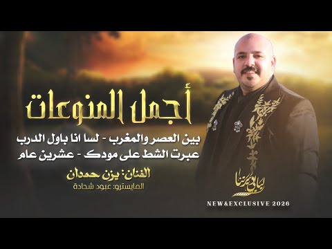 بين العصر والمغرب لسا انا بأول الدرب عبرت الشط على مودك عشرين عام يزن حمدان 2026