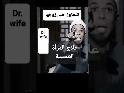 التطاول على الزوج لسانها طويل صوتها عالي زوجة فاسدة