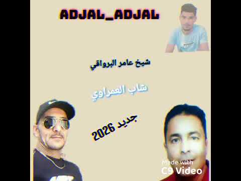 جديد شيخ عامر البرواقي شاب العمراوي 2026 جديد شيخ عامر البرواقي شاب العمراوي 2026