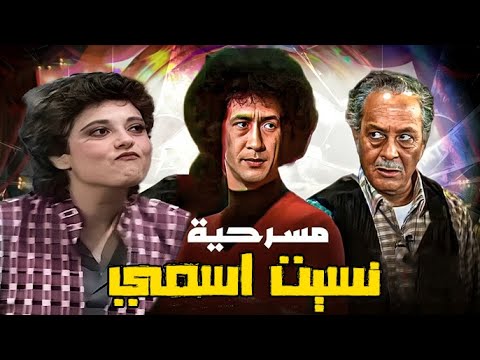 حصريا لاول مره مسرحية نسيت اسمي بطولة إسعاد يونس محمد نجم مسرحيات