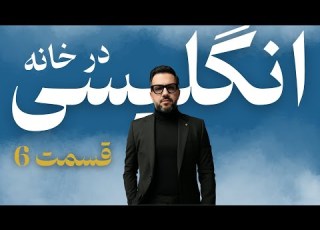  چرا نباید افعال دو کلمه ای را حفظ کنید روش درست یادگیری ۳۰۰ فعل در ۳ ساعت