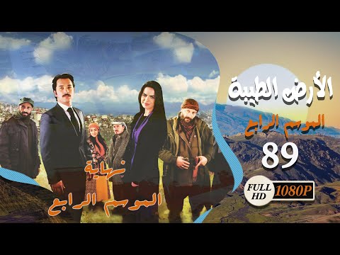 مسلسل الأرض الطيبة ـ الموسم الرابع ـ الحلقة 89 التاسعة والثمانون كاملة ـ Al Ard Al Taehab S4