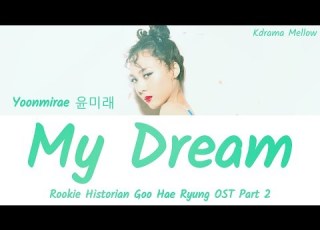 Yoonmirae 윤미래 My Dream Rookie Historian Goo Hae Ryung OST Part 2 Lyrics Han Rom Eng 가사