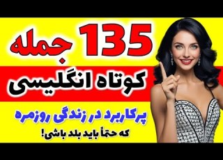 آموزش 135 جمله بسیار مهم و کاربردی انگلیسی که قبل از هر چیزی حتما باید بدونی با تلفظ وتوضیحات کامل